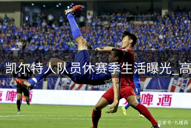 凯尔特人队员休赛季生活曝光 高尔夫与豪车成亮点